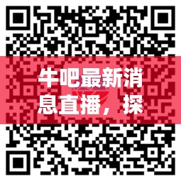 牛吧最新消息直播，探索前沿动态，一手资讯全掌握