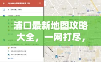 浦口最新地图攻略大全，一网打尽，轻松掌握！