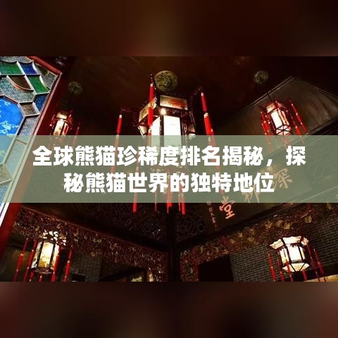 全球熊猫珍稀度排名揭秘，探秘熊猫世界的独特地位