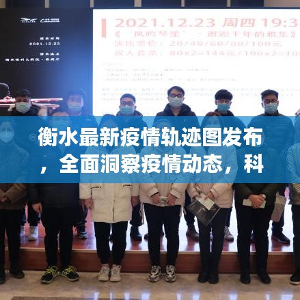 衡水最新疫情轨迹图发布，全面洞察疫情动态，科学防控助力抗疫