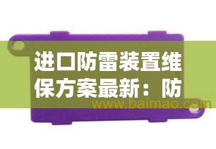 进口防雷装置维保方案最新：防雷器 报价 