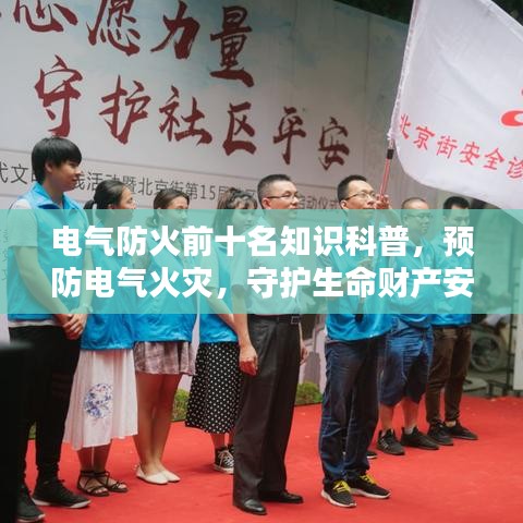 电气防火前十名知识科普，预防电气火灾，守护生命财产安全！