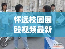 怀远校园围殴视频最新情况：怀远校园暴力 