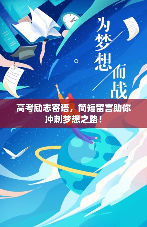 高考励志寄语，简短留言助你冲刺梦想之路！