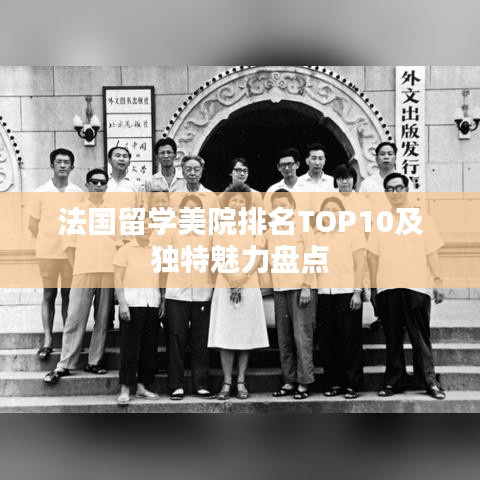 法国留学美院排名TOP10及独特魅力盘点