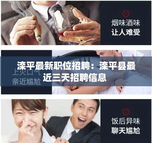 滦平最新职位招聘：滦平县最近三天招聘信息 