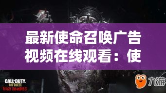 最新使命召唤广告视频在线观看：使命召唤宣传动画 