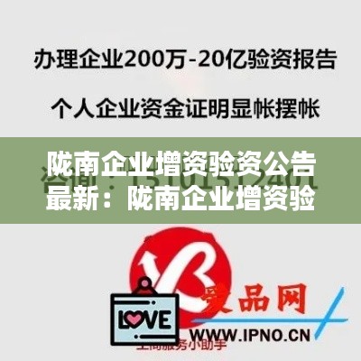 陇南企业增资验资公告最新：陇南企业增资验资公告最新版 