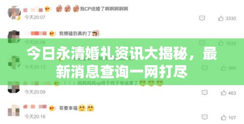 今日永清婚礼资讯大揭秘，最新消息查询一网打尽
