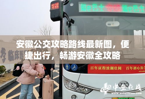 安徽公交攻略路线最新图，便捷出行，畅游安徽全攻略