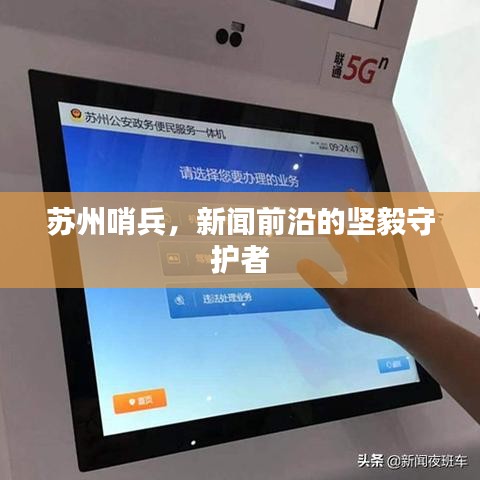 苏州哨兵，新闻前沿的坚毅守护者