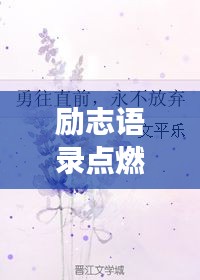 励志语录点燃生命激情，勇往直前不放弃