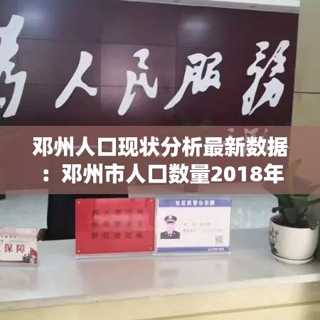 邓州人口现状分析最新数据：邓州市人口数量2018年 