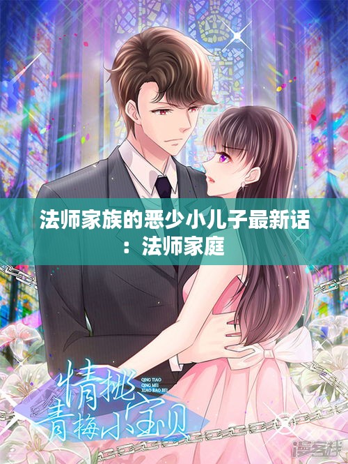 法师家族的恶少小儿子最新话：法师家庭 