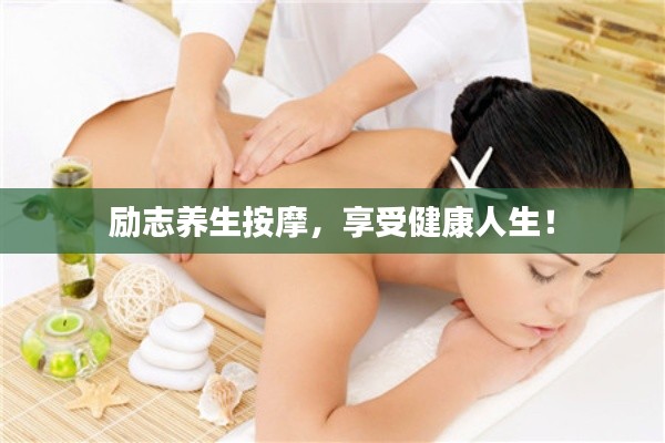 励志养生按摩，享受健康人生！