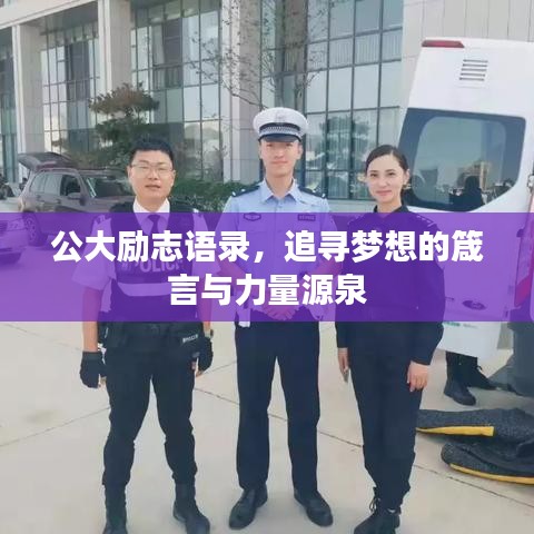 公大励志语录，追寻梦想的箴言与力量源泉