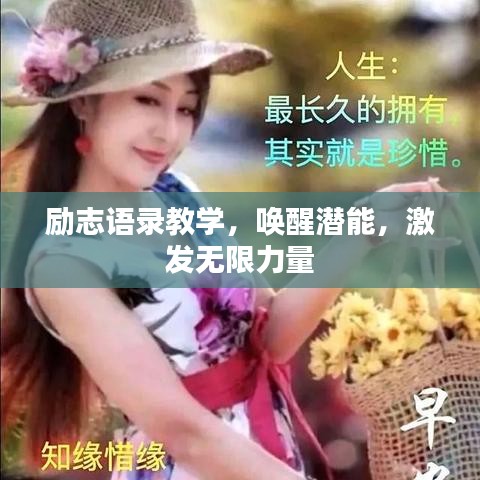 励志语录教学，唤醒潜能，激发无限力量