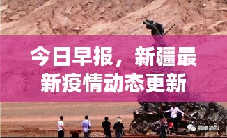 今日早报，新疆最新疫情动态更新