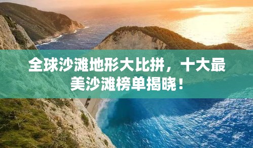 全球沙滩地形大比拼，十大最美沙滩榜单揭晓！