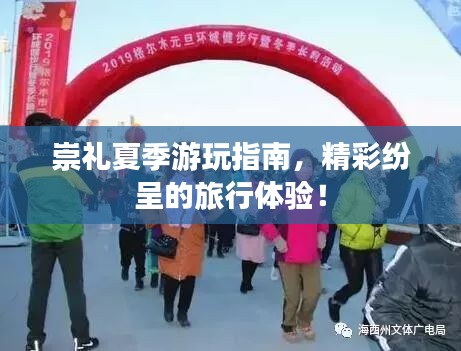 崇礼夏季游玩指南，精彩纷呈的旅行体验！