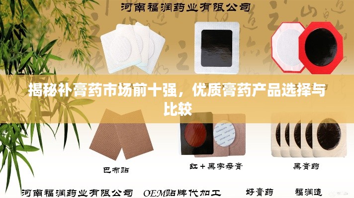 揭秘补膏药市场前十强，优质膏药产品选择与比较