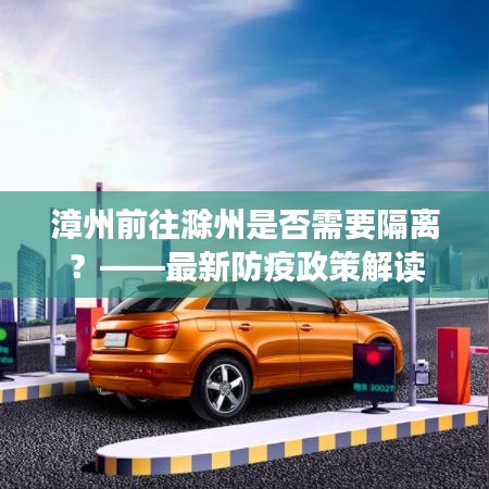 漳州前往滁州是否需要隔离？——最新防疫政策解读