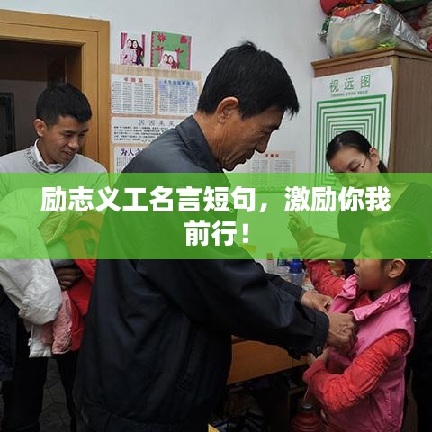 励志义工名言短句，激励你我前行！