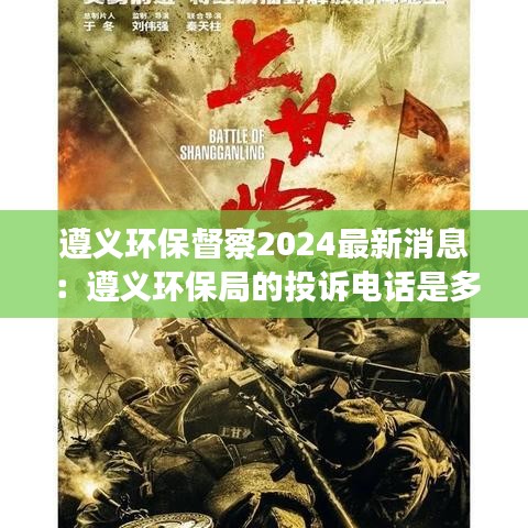 遵义环保督察2024最新消息：遵义环保局的投诉电话是多少? 