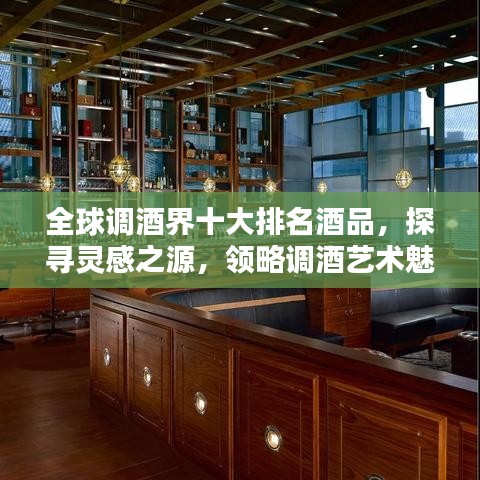 全球调酒界十大排名酒品，探寻灵感之源，领略调酒艺术魅力