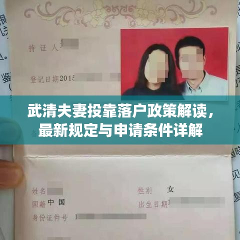 武清夫妻投靠落户政策解读，最新规定与申请条件详解