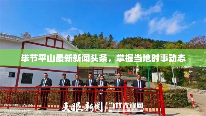 毕节平山最新新闻头条，掌握当地时事动态