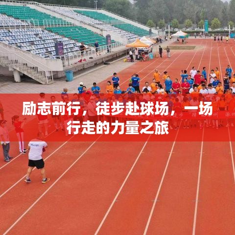 励志前行，徒步赴球场，一场行走的力量之旅