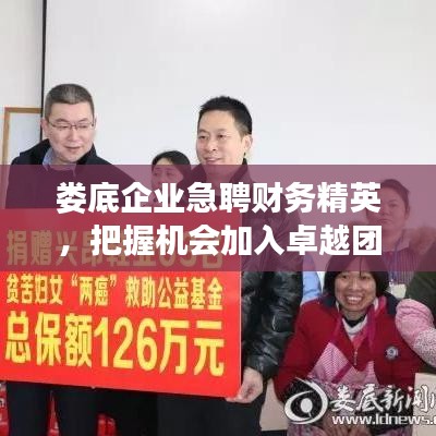 娄底企业急聘财务精英，把握机会加入卓越团队！