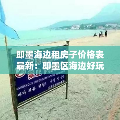 即墨海边租房子价格表最新：即墨区海边好玩的地方 