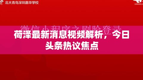 荷泽最新消息视频解析，今日头条热议焦点