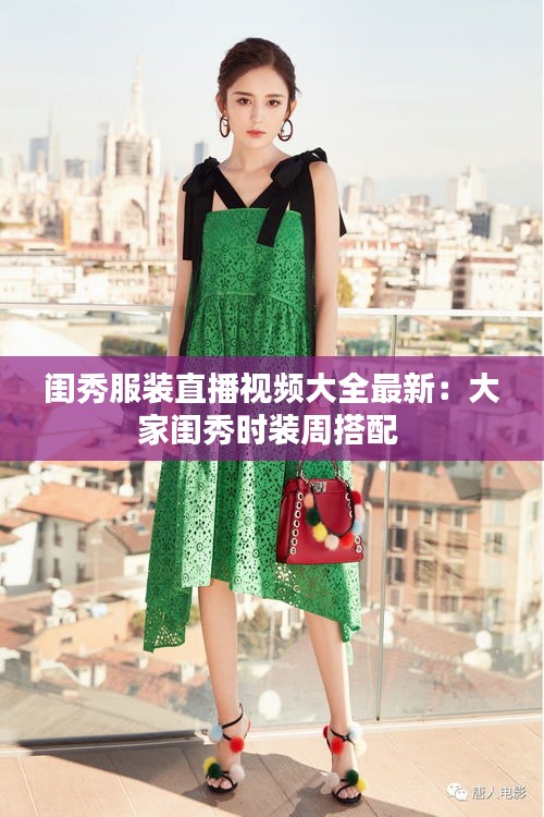 闺秀服装直播视频大全最新：大家闺秀时装周搭配 