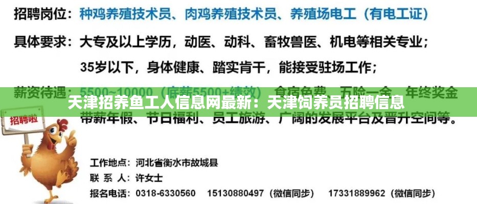 天津招养鱼工人信息网最新：天津饲养员招聘信息 