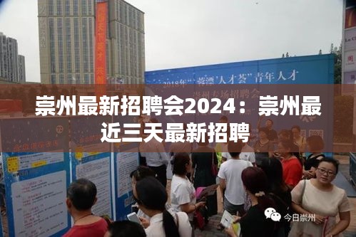 崇州最新招聘会2024：崇州最近三天最新招聘 