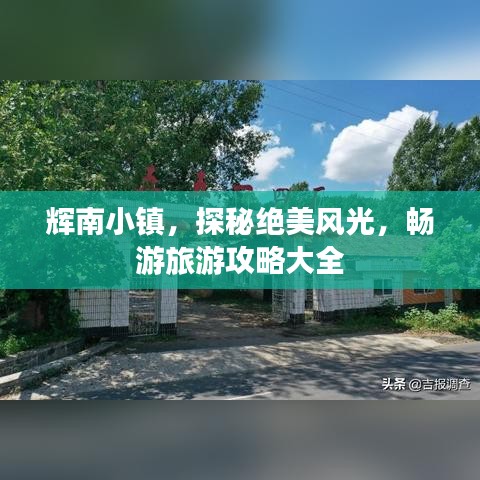 辉南小镇，探秘绝美风光，畅游旅游攻略大全