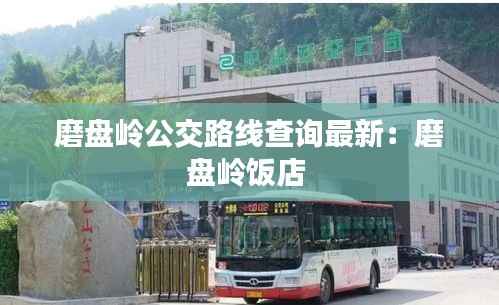 磨盘岭公交路线查询最新：磨盘岭饭店 