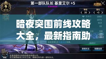 暗夜突围前线攻略大全，最新指南助你轻松突围！