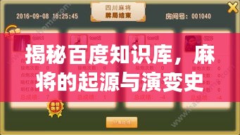 揭秘百度知识库，麻将的起源与演变史