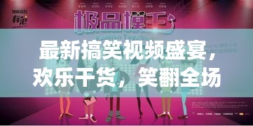 最新搞笑视频盛宴，欢乐干货，笑翻全场，一次看够！