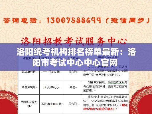 洛阳统考机构排名榜单最新：洛阳市考试中心中心官网 