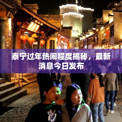泰宁过年热闹程度揭秘，最新消息今日发布