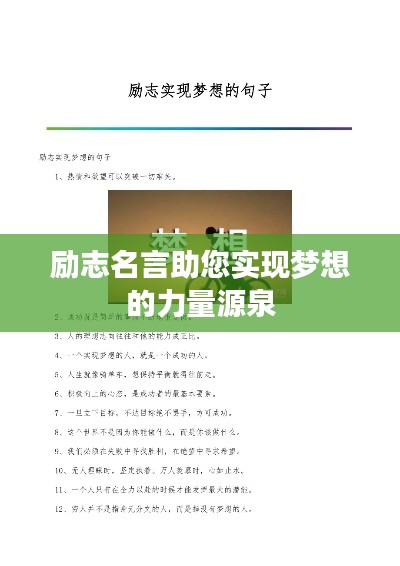 励志名言助您实现梦想的力量源泉
