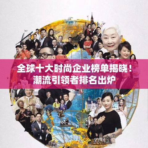 全球十大时尚企业榜单揭晓！潮流引领者排名出炉