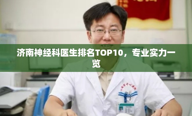 济南神经科医生排名TOP10，专业实力一览