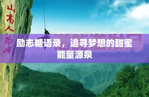 励志糖语录，追寻梦想的甜蜜能量源泉