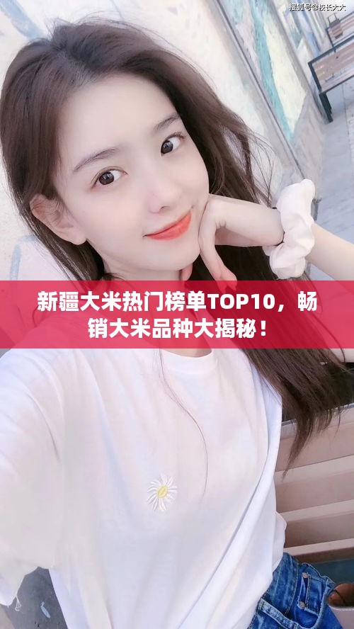新疆大米热门榜单TOP10，畅销大米品种大揭秘！